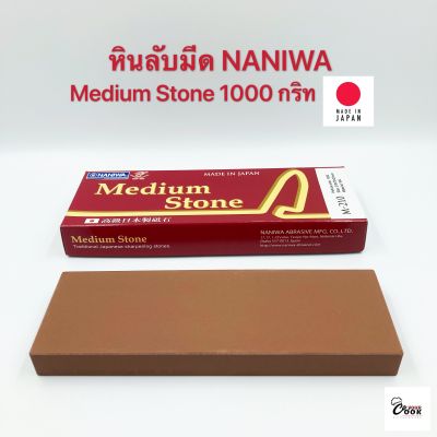 Yourcook - หินลับมีด NANIWA Medium Stone 1000 กริท ที่ลับมีด แท่นลับมีด สำหรับ ลับคม นำเข้าจาก ญี่ปุ่น # อุปกรณ์ลับมีด