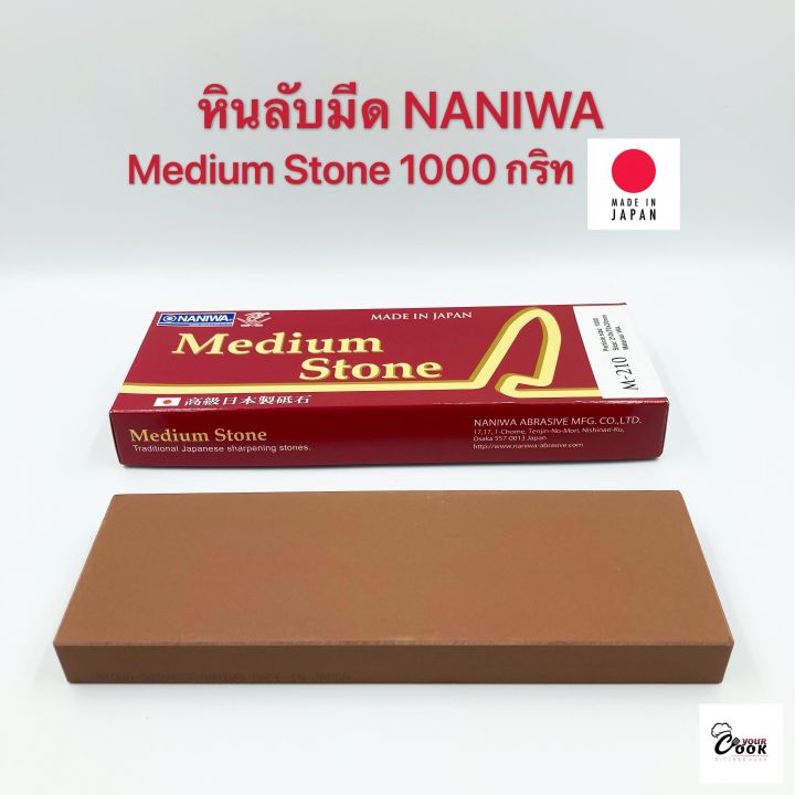 yourcook-หินลับมีด-naniwa-medium-stone-1000-กริท-ที่ลับมีด-แท่นลับมีด-สำหรับ-ลับคม-นำเข้าจาก-ญี่ปุ่น-อุปกรณ์ลับมีด