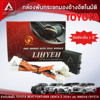 กล่องพับกระจกมองข้างอัตโมมัติ (AM-092TO-RE) ตรงรุ่น TOYOTA REVO FORTUNER SIENTA ตั้งแต่ปี 2016 ขึ้นไป และ INNOVA CRYSTA