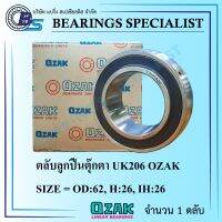 UK206 OZAK (ขนาดเพลาขึ้นอยู่กับ Adapter Sleeve ที่ใช้) ตลับลูกปืนตุ๊กตา - Bearings Units