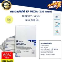 กระดาษโฟโต้ EP Media ผิวมัน ขนาด 4x6 นิ้ว (50 แผ่น) EP Media Superior Glossy Photo Paper นำเข้าโดยเอปสัน #ฟีล์มโพลารอยด์  #ฟีล์มหนัง  #ฟีล์มสี  #ฟีล์มกล้อง