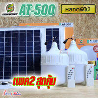 โคมไฟ AT-500W (x2) ไฟพี่โบ้ โซล่าเซลล์ แพคคู่ 2 ชุด ประหยัดคุ้ม รุ่น AT-500W สว่าง กันน้ำ กันฝน เปิด-ปิด อัตโนมัติ ชาร์จไฟจากแดด 100%