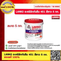 LANKO 451 วัสดุกันรั่วซึม สีขาว 5 กก ของแท้ 100% ร้านเป็นตัวแทนจำหน่ายโดยตรง