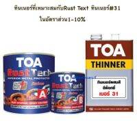 โปรโมชั่น+++ TOA rust tech สีรองพื้นหยุดสนิมทันที (ชุดเล็ก1/4กล.) TOA ทีโอเอ รัสท์เทค ถูกที่สุด!ระบบอีพ็อกซี่ 2 ส่วน ราคาถูก อุปกรณ์ ทาสี บ้าน แปรง ทาสี ลายไม้ อุปกรณ์ ทาสี ห้อง เครื่องมือ ทาสี