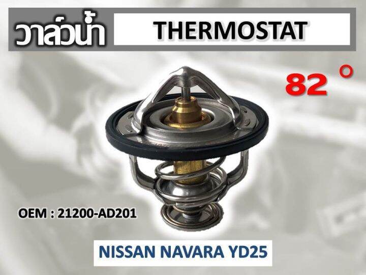 วาล์วน้ำ NISSAN NAVARA YD25 #21200-AD201 รหัส 21200-AD201 | Lazada.co.th