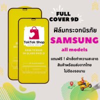 ?โปรร้านใหม่?ฟิล์มกระจกแบบเต็มจอ Samsung ทุกรุ่น  A04|A04s|A23-5G|A14(5G)|A54(5G)A10|A10s|A20|A20s|A30|A30s|A50|A50s|A70|A80|M20|M30|M30s|S10e|9D