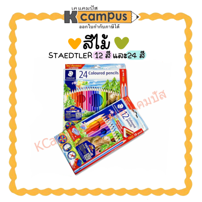 สีไม้ STAEDTLER 143 Coloured pencils ดินสอสีไม้ 12สี และ24สี แถมฟรีกบเหลา+ดินสอ 2B (ราคา/กล่อง)