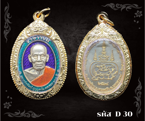 d30-เหรียญราชาโชค-พร้อมกรอบไมครอน-อธิษฐานจิตโดย-หลวงพ่อพัฒน์-เจ้าอาวาสวัดห้วยด้วน-อ-หนองบัว-จ-นครสวรรค์