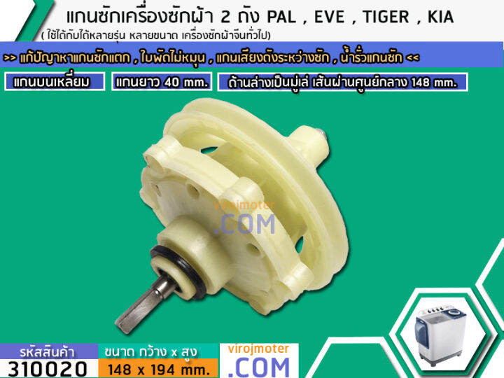 แกนซักเครื่องซักผ้า-2-ถัง-pal-tiger-eve-kia-haier-เครื่องจีนทั่วไป-แกนบนเหลี่ยม-คอยาว-40-mm-ล่างเป็นมู่เล่-no-310020