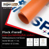 เฟล็กติดเสื้อ เฟล็ก Flock ( 50CM*1M ) หนา 0.12 mm. เฟล็กเนื้อกำมะหยี่ตัดรีดติดเสื้อขนนุ่มเนียนดูมีระดับ สี ส้ม(Orange)