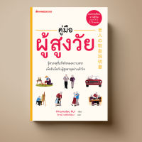 [แนะนำ] Nanmeebooks คู่มือผู้สูงวัย | รู้สาเหตุที่แท้จริงของความชรา เพื่อรับมือกับผู้สูงอายุอย่างเข้าใจ