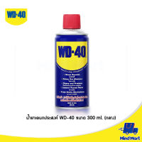 WD-40 น้ำมันอเนกประสงค์ ขนาด 300 ML. (กลาง)