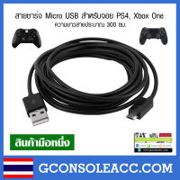 [XBOX ONE, PS4] สายชาร์จ Micro USB ยาว 300 ซม. ไว้เสียบจอย PS4, Xbox One