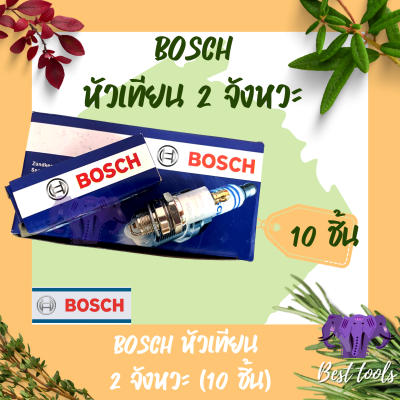 หัวเทียน BOSCH (1กล่องมี10หัว) ใช้กับ เครื่องตัดหญ้า 2 จังหวะ 2T เครื่องพ่นยา 767 เลื่อยยนต์ 2 รุ่น WS7F สินค้าพร้อมส่ง ®