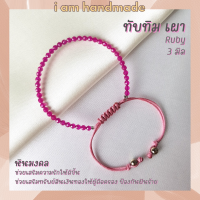 หินทับทิม หินรูบี้ เผา เจียรเหลี่ยม สายถัก ขนาด 3 มิล Ruby ช่วยเสริมความรัก หนึ่งอัญมณีมงคล 9 ประการ นพรัตน์