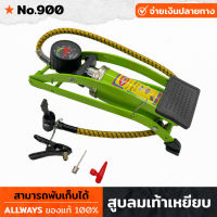 ALLWAYS รุ่น No.900 สูบลม ที่สูบลม สูบลมแบบเท้าเหยียบ (1สูบ) กระบอกสูบใหญ่ 900ซีซี พร้อมมาตรวัดเเรงดัน  พับเก็บได้