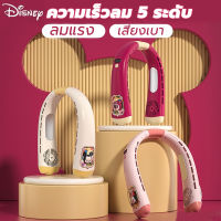 Disney พัดลมคล้องคอ เย็นสุด ความเร็วลม 5 ระดับ พัดลมพกพา พัดลมพกพาชาร์จ พัดลมคอ พัดลมแขวนคอ พัดลมคอแบบพกพา portable neck fan