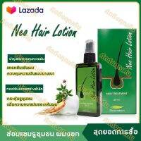 ?ส่งไวไม่ต้องรอ100% นีโอแฮร์โลชั่น 120ml Neo Hair Lotion ของแท้ นีโอแฮร์ แพ็คคู่สุดคุ้ม ล๊อตล่าสุด ส่งด่วน การฟื้นฟู ป้องกันผมร่วง แชมพูวิเศษ ทุ่งหญ้ากลายเป็นป่า