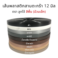 [ตราลูกโจ้] เส้นพลาสติก เส้นพลาสติกสานตะกร้า ขนาด 12 มิล สีพื้น 250กรัม ขนาด 12 มิล [โทนขาว-ดำ-เทา-น้ำตาล]