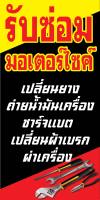 ป้ายซ่อมมอเตอร์ไซด์ N127 ขนาด 50x100 ซม แนวตั้ง 1 ด้าน (ตอกตาไก่ 4 มุม) ป้ายไวนิล สำหรับแขวน ทนแดดทนฝน