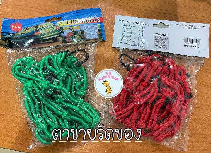 ราคา1เส้น-ตาข่ายรัดของ-สายรัดของ-สายรัด-ตาข่ายตะกร้ามอเตอร์ไซค์-สายรัดของอเนกประสงค์-สายรัดของมอเตอร์ไซค์