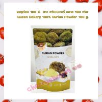 ผงทุเรียน 100 %  ตรา ควีนเบเกอรี่ ขนาด 100 กรัม Queen Bakery 100% Durian Powder 100 g. จำนวน 1 ถุง ผงทำขนม ส่วนผสมเบเกอรี่ ส่วนผสมเครื่องดื่ม เบเกอรี่ ผงสำเร็จรูป