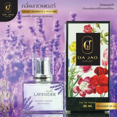 🌸 น้ำหอมดอกไม้ไทย กลิ่น Lavender ลาเวนเดอร์ ผสมฟีโรโมน 🌸 ขนาด 30ml.