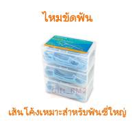 3 กล่อง เส้นโค้ง วัตสัน ไหมขัดฟัน ชนิดด้ามฟ้า 1 กล่อง มี 50 ชิ้น Watsons Dental floss