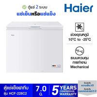 HAIER ตู้แช่ฝาทึบ 2 ระบบ ขนาด 7 คิว รุ่น HCF-228C2 สีขาว HCF 228 228c2