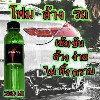 น้ำยาล้างรถ แชมพูล้างรถ โฟมล้างรถ กลิ่นเมลอน 250Ml WarlockCartreatment