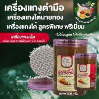 เครื่องแกงเผ็ด ตำมือพัทลุงพรีเมี่ยม ตรานายทอง ( กระป๋องครึ่งกิโล ไม่ผสมกะปิ วีแกนทานได้)