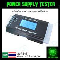 คุณภาพดี  Power Supply Tester เครื่องมือเทสและทดสอเพาเวอร์ซัพพาย ของใหม่ ส่งด่วนทั่วไทย มีการรัประกันคุณภาพ  ฮาร์ดแวร์คอมพิวเตอร์