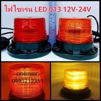 ไฟไซเรน LED 013 A ใช้ไฟ12-24v ฐานแม่เหล็ก ไฟไซเรนติดหลังคา ไฟฉุกเฉิน LED Flash Strobe มี3สเต็ป มีสีแดงและสีเหลือง สว่างตาแตก