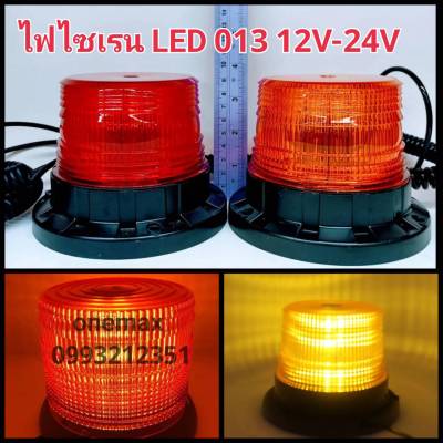 ไฟไซเรน LED 013 A ใช้ไฟ12-24v ฐานแม่เหล็ก ไฟไซเรนติดหลังคา ไฟฉุกเฉิน LED Flash Strobe มี3สเต็ป มีสีแดงและสีเหลือง สว่างตาแตก