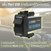 USB Port สำหรับต่อเพิ่มในรถ Nissan พร้อมอุปกรณ์การติดตั้งครบชุด