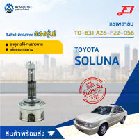 ⚙ E1 หัวเพลาขับ TO-831 (TO-027) TOYOTA SOLUNA A26-F22-O56 จำนวน 1 ชิ้น ⚙