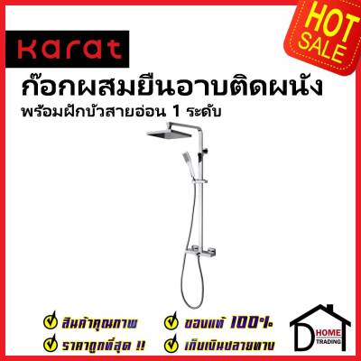 KARAT FAUCET ชุดฝักบัวอาบน้ำ ครบชุด Rain Shower พร้อมฝักบัวสายอ่อน และก๊อกผสมติดผนัง KRS-010-780 ชุดฝักบัว ห้องน้ำ กะรัต