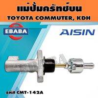 AISIN แม่ปั้มครัชท์บน แม่ปั๊มคลัชบน รถตู้ COMMUTER , KDH รหัส.CMT-142A