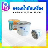 กรองน้ำมันเครื่อง Kubota คูโบต้า L3408-L4708 ,DC60 SRC W9501-31070B กรองเครื่อง ไส้กรองเครื่อง Kubota