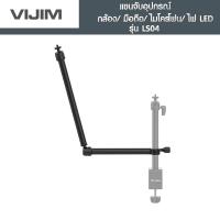 Vijim LS04 flexible arm แขนจับอุปกรณ์ กล้อง/มือถือ/ไมโครโฟน/ไฟLED แข็งแรงและทนทาน