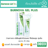 Burnova Gel Plus 25 g. เบอร์นโนว่า เจล พลัส 25 กรัม. ว่านหางจระเข้