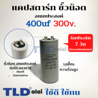 คาปาซิเตอร์สตาร์ท แคปสตาร์ท 400uF 300V. คาปาซิเตอร์ ยี่ห้อ LMG ขนาด 45x100mm. (กว้างxยาว) แบรนด์ชั้นนำส่งออกทั้วโลก