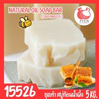 ?15526 ชุดทำ สบู่น้ำผึ้ง จากน้ำมันธรรมชาติ  -5 kg