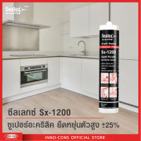 ซีลเลกซ์ Sx-1200 ซูปเปอร์ อะคริลิค ยืดหยุ่นตัวสูง ±25% Super Acrylic High Elastic Sealant สีขาว