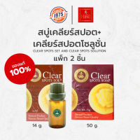 พร้อมส่ง!!  มาดามเฮง (สบู่เคลียร์สปอต+เคลียร์สปอตโซลูชั่น) CLEAR SPOTS SET สบู่+เซรั่ม CLEAR SPOTS SOAP➕CLEAR SPOTS SOLUTION(สบู่เคลียร์สปอต+เคลียร์สปอตโซลูชั่น