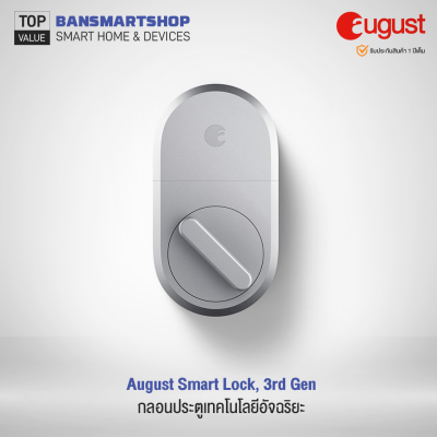 August Smart Lock (3rd Gen) กลอนประตูเทคโนโลยีอัจฉริยะ