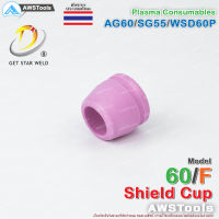 SG55 ชิวคัพ รุ่น AG60/F สำหรับ หัวตัดพลาสม่า รหัส AG60/SG55/WSP60 ShieldCup SG55 SG-55 AG60 WSP60