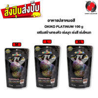 อาหารปลาหมอสี OKIKO PLATINUM 100 g. (เสริมสร้างทรงหัว เร่งมุก เร่งสี เร่งโหนก)