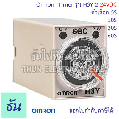 Omron Timer ไทม์เมอร์ รุ่น H3Y-2 24VDC ตัวเลือก 5s, 10s, 30s, 60s เครื่องตั้งเวลา เครื่องหน่วงเวลา ไทม์เมอร์ 8 ขา ธันไฟฟ้า