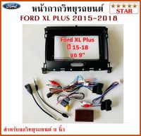 หน้ากากวิทยุรถยนต์ FORD RANGER XL PLUS 2015 UP พร้อมอุปกรณ์ชุดปลั๊ก l สำหรับใส่จอ 9 นิ้ว l สีดำ